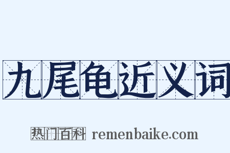 九尾龟近义词是什么意思的图片